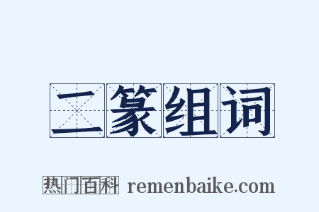 二篆组词是什么意思的图片